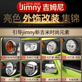 机盖大灯中网装 适用于2019新款 铃木吉姆尼jimny外饰改装 饰贴配件