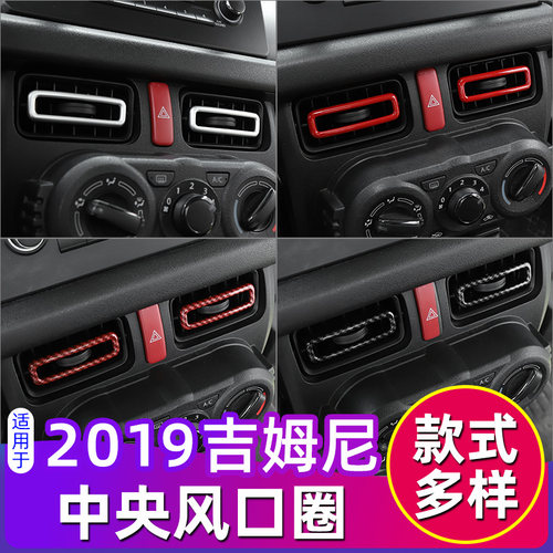 19-25款吉姆尼空调出风口装饰圈