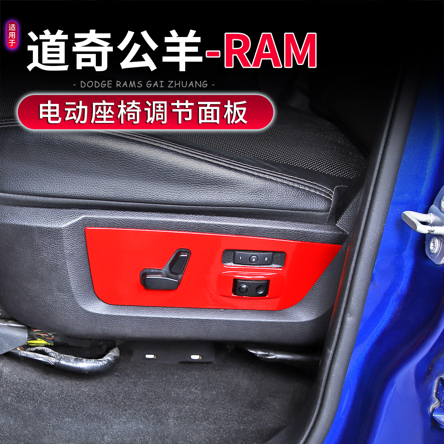 10-17款公羊RAM电动座椅调节面板