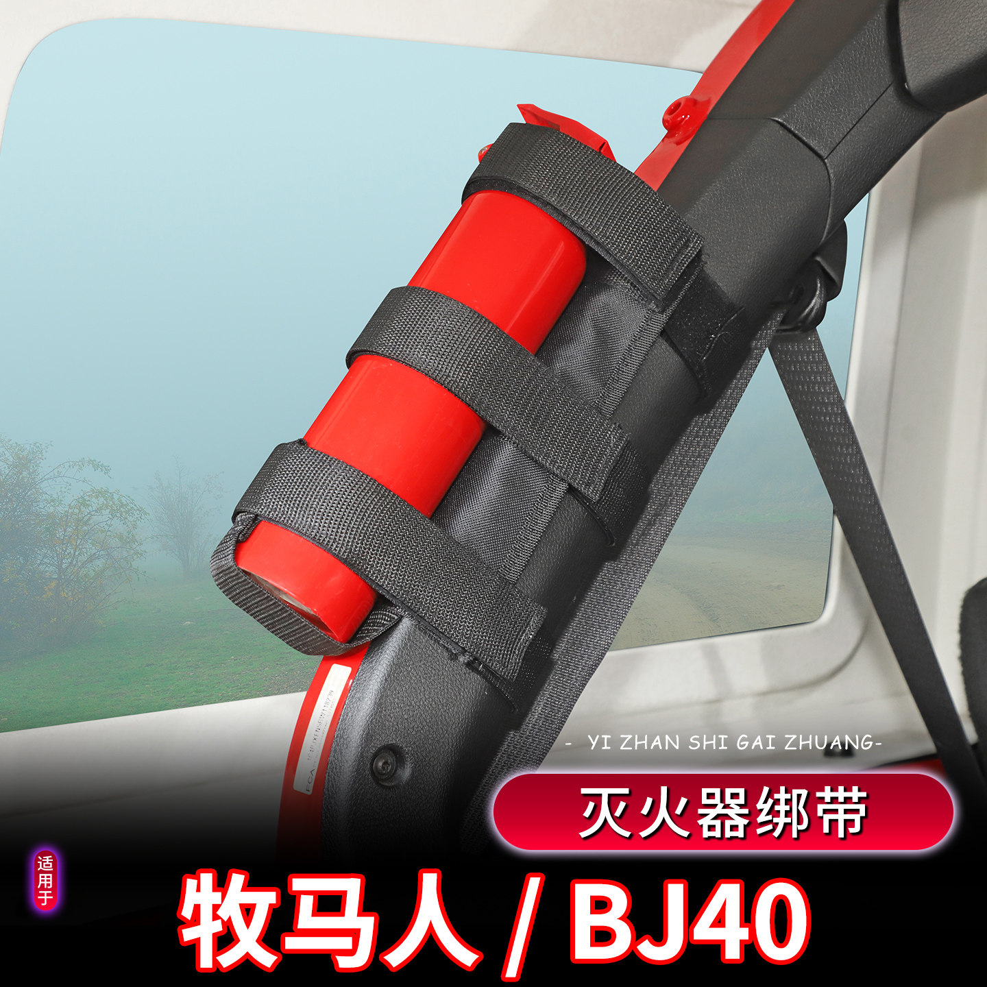牧马人BJ40后备箱灭火器固定绑带
