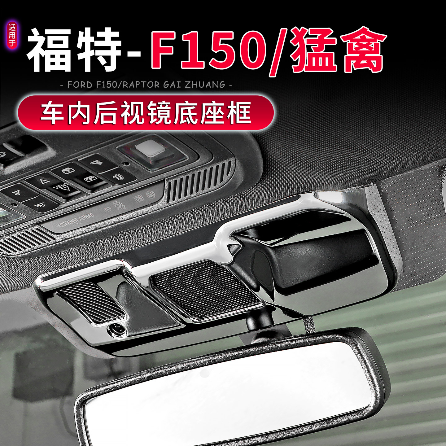 福特F150/猛禽车内后视镜装饰