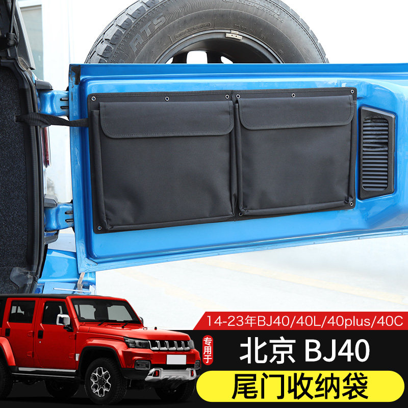 北京BJ40尾门收纳袋增加储物空间