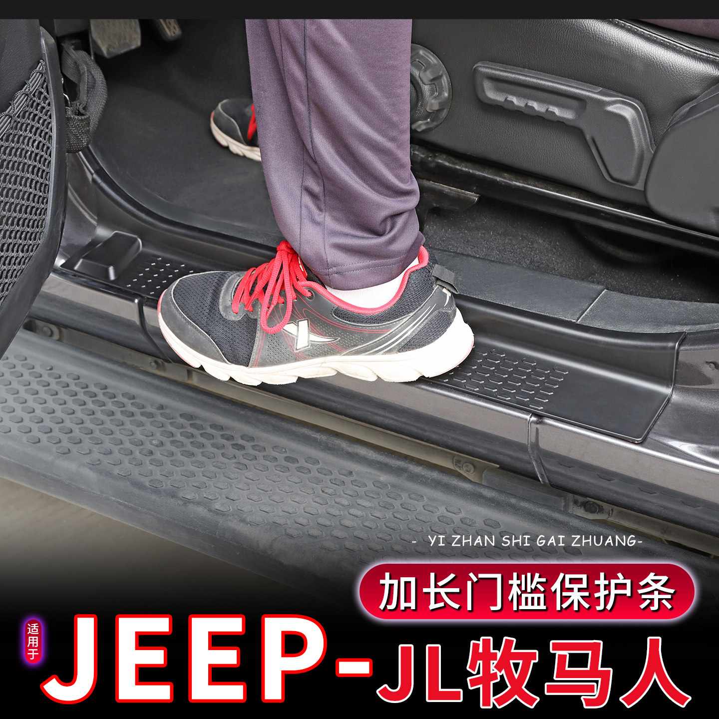 适用于Jeep18-26款牧马人JL加长门槛条内饰改装车门防刮迎宾踏板