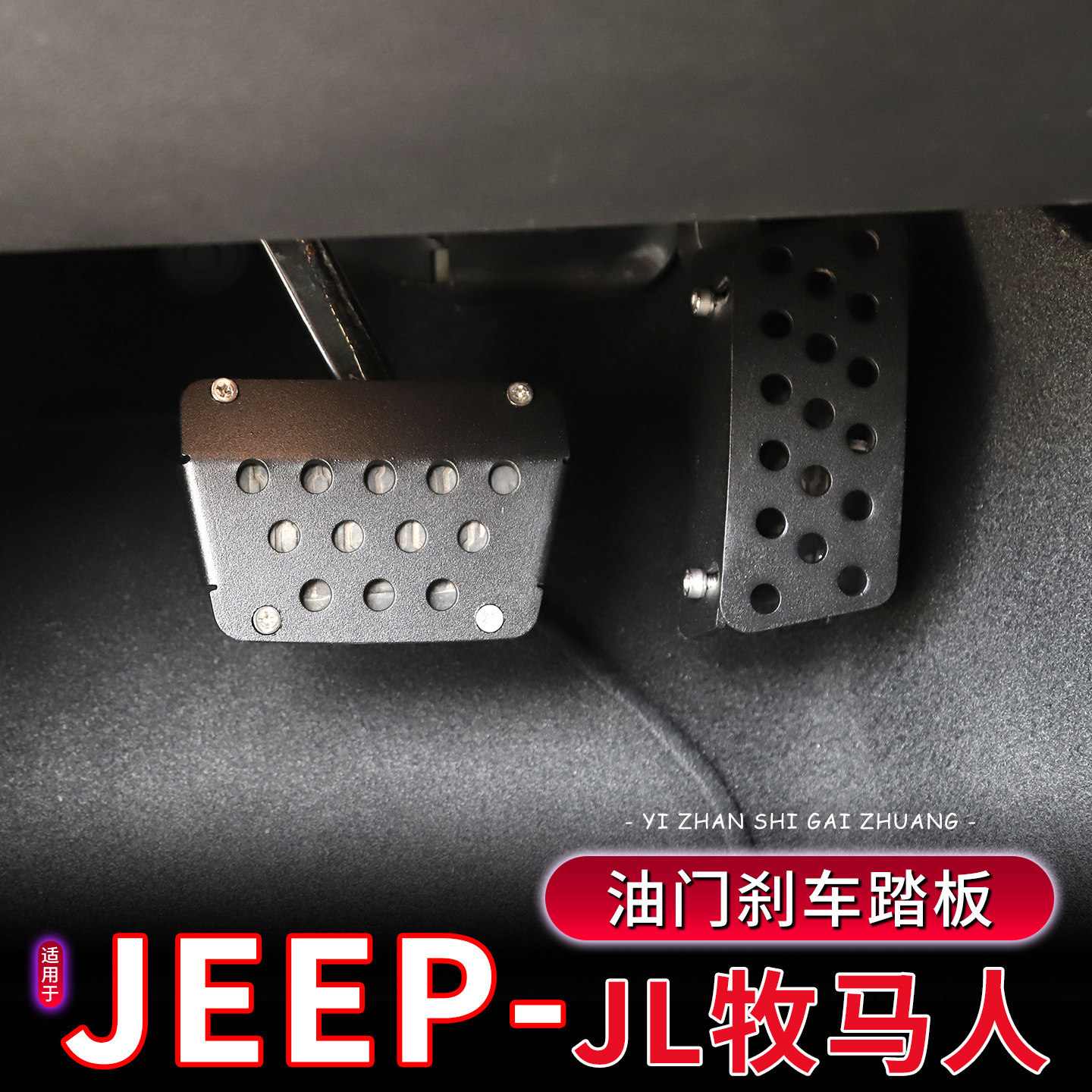 JL牧马人油门刹车左脚休息踏板