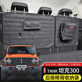 适用于魏派TANK坦克300后排座椅靠背收纳袋内饰改装 后备箱储物包