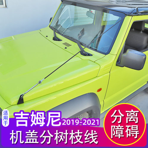19-23款铃木吉姆尼分树枝线改装
