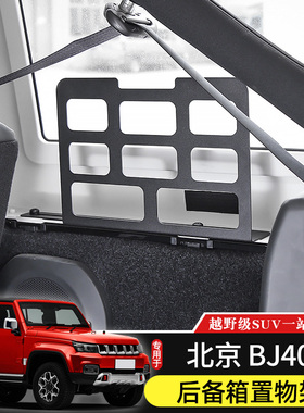 BJ40L后备箱置物架专用北京BJ40plus内饰改装储物包挂架尾箱配件