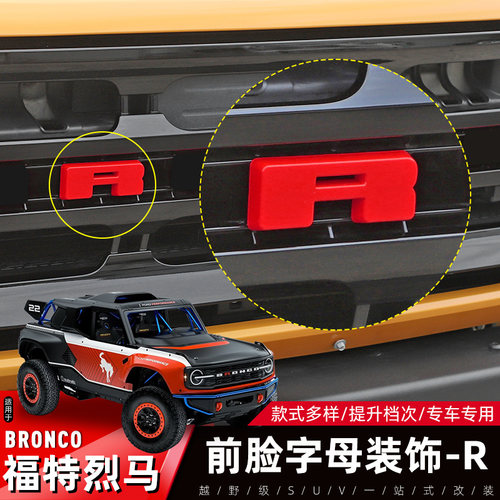 烈马Bronco前车标贴R字母装饰