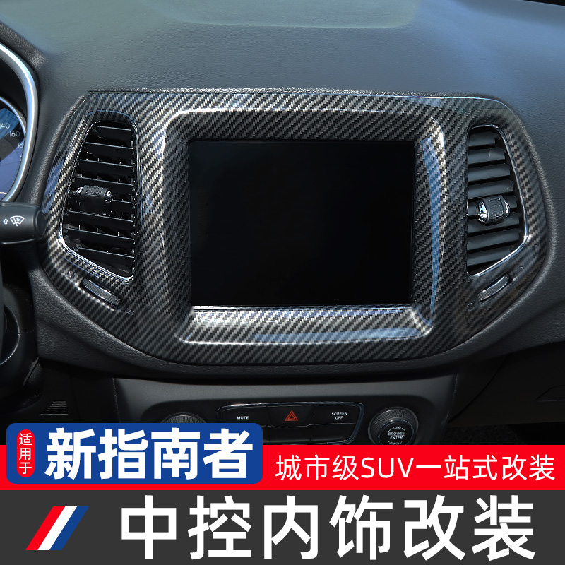 适用广汽jeep全新改装中控台内饰