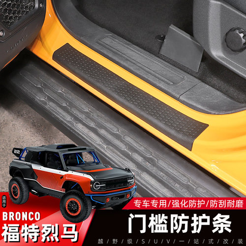 Bronco烈马门槛保护条装饰