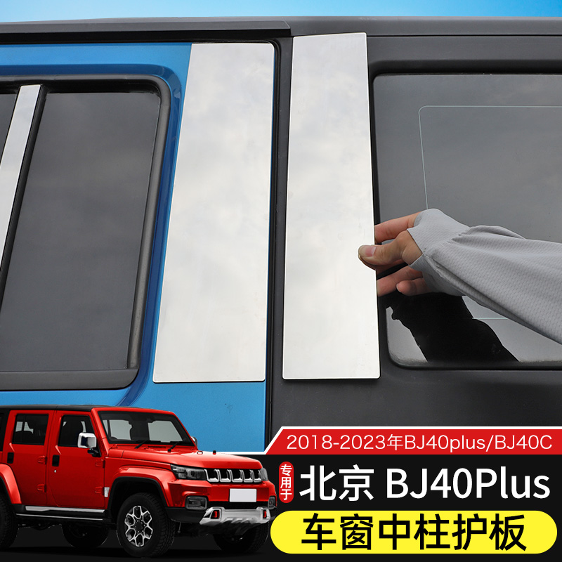 北京BJ40车窗中柱贴片不锈钢装饰