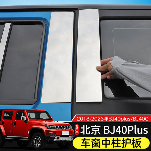 北京BJ40车窗中柱贴片不锈钢装饰