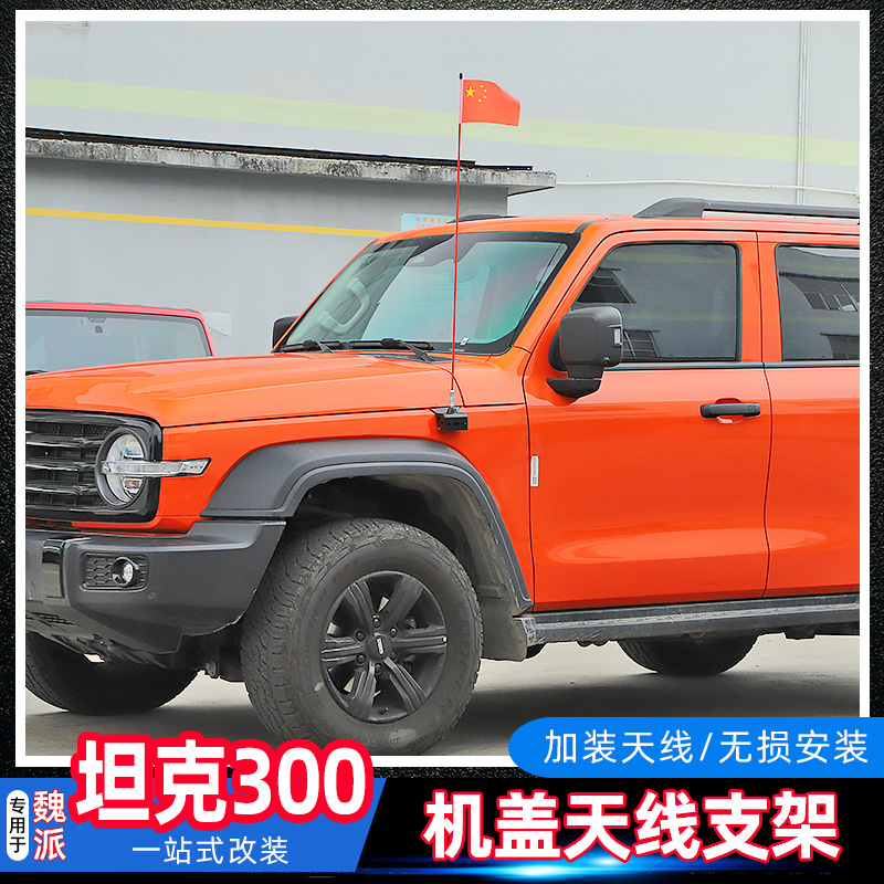 TANK坦克300机盖天线支架