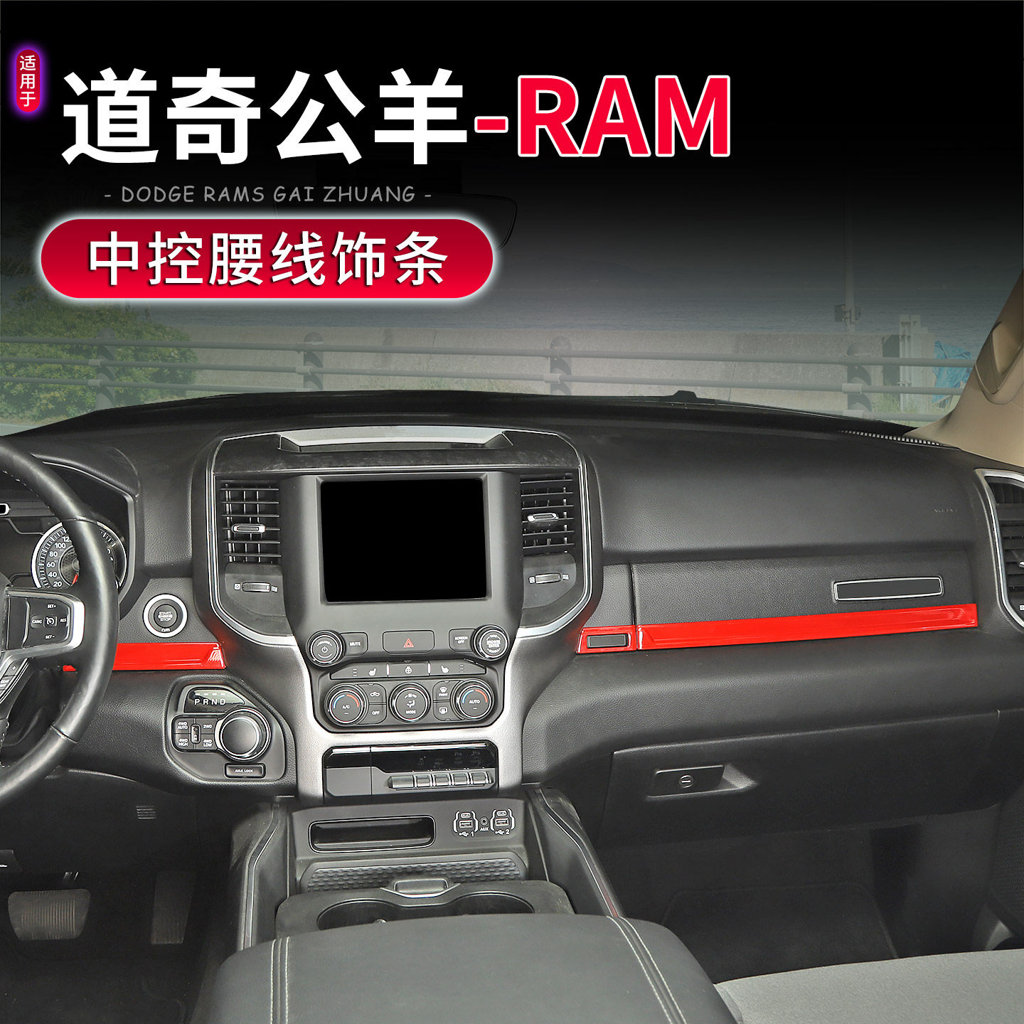 道奇公羊RAM专用中控台腰线亮条