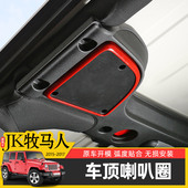 JK牧马人车顶喇叭圈专用于07 饰 件音响装 17款 Jeep牧马人内饰改装