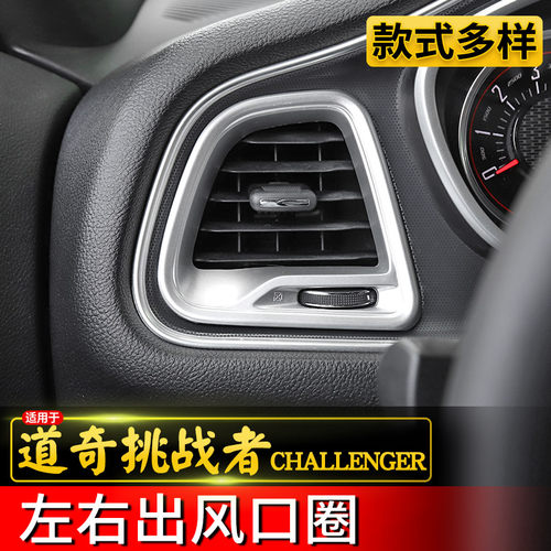 专用于15-21款道奇挑战者内饰改装空调出风口装饰贴左右风口面板