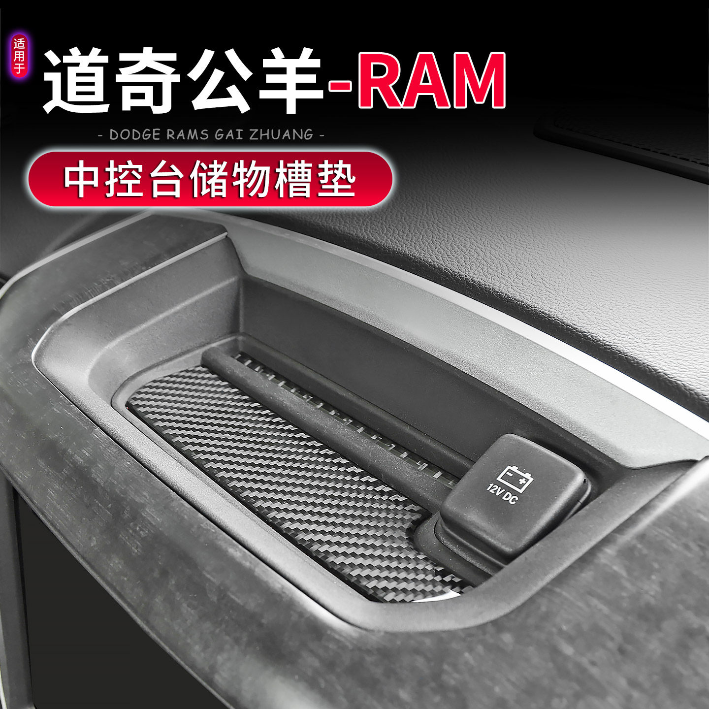 适用于18-25款道奇公羊RAM专用中控台储物槽保护垫防滑垫内饰装饰,汽车用品/电子/清洗/改装,汽车贴片/贴纸,淘宝优惠券,粉丝福利购,淘宝优惠卷