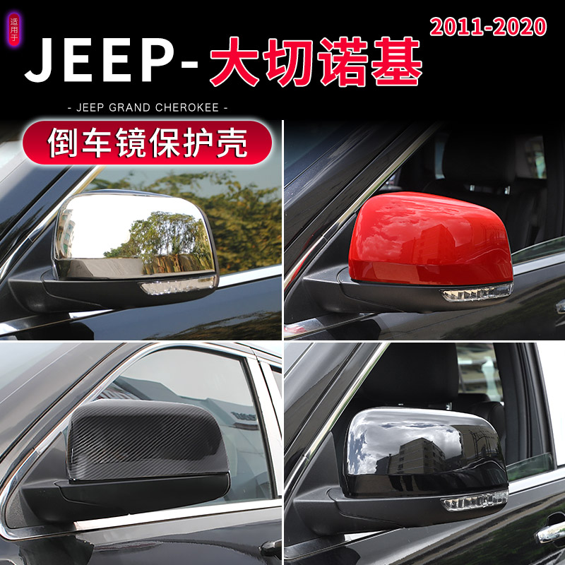 Jeep大切诺基倒车镜壳后视镜罩