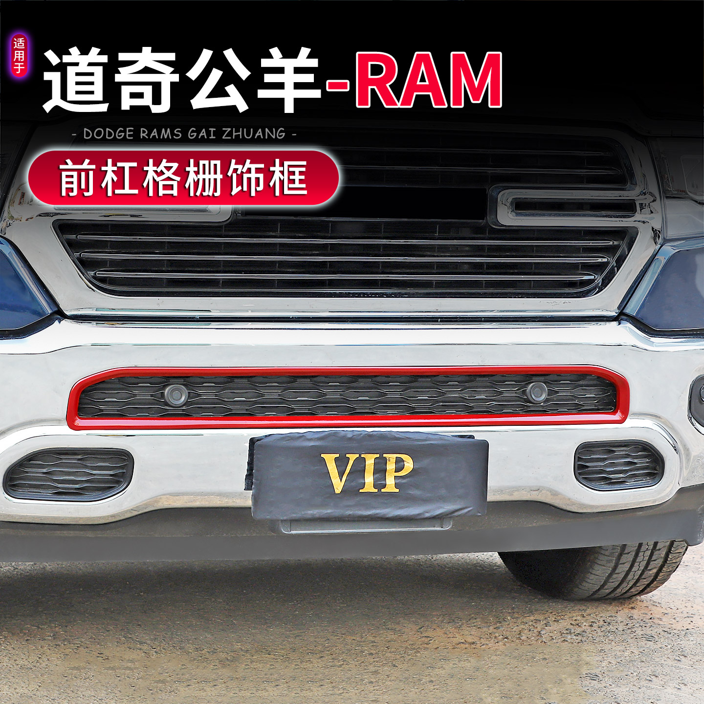 道奇公RAM前杠进气口格栅装饰