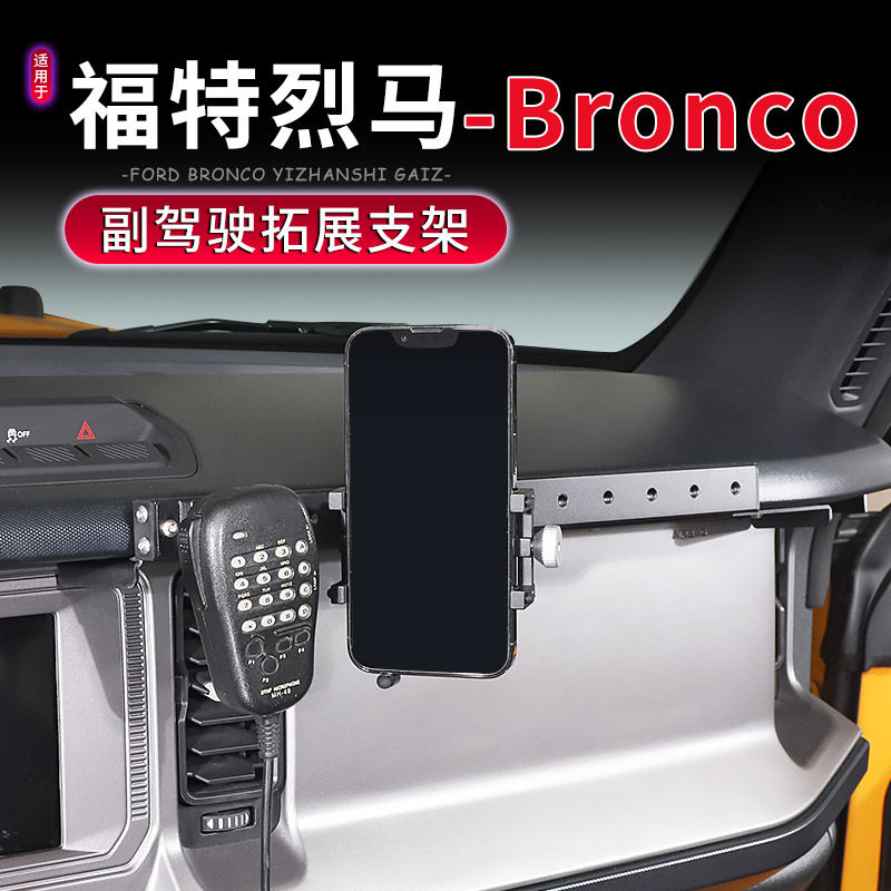 适用于BRONCO福特烈马专用副驾驶对讲机挂架车载手机支架改装配件,汽车用品/电子/清洗/改装,车载手机支架/手机座,淘宝优惠券,粉丝福利购,淘宝优惠卷