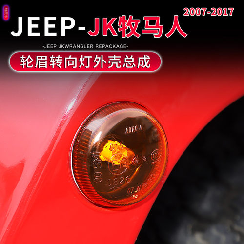 JK牧马人前轮眉转向灯外壳总成