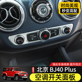 适用北京BJ40plus内饰改装 饰贴 件空调开关控制面板BJ40C中控台装