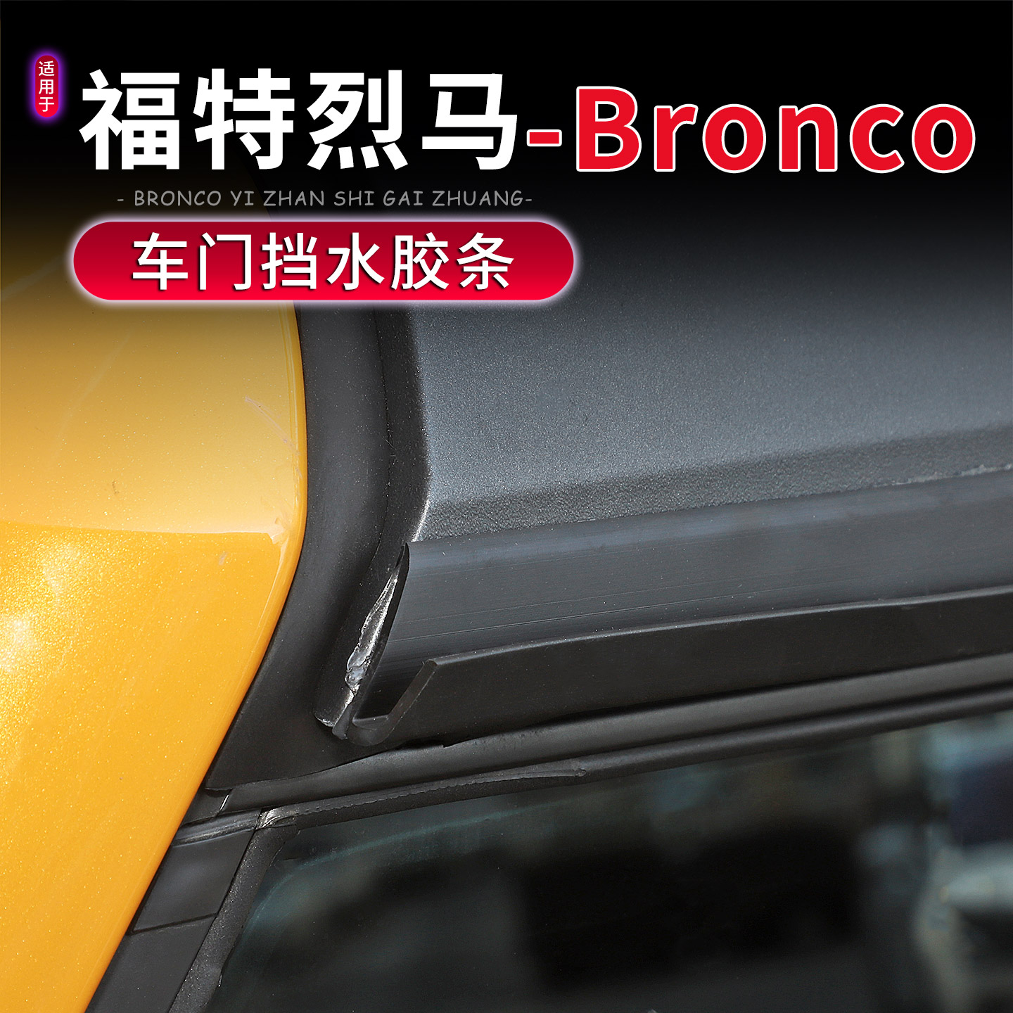 福特烈马Bronco车顶雨水导流槽