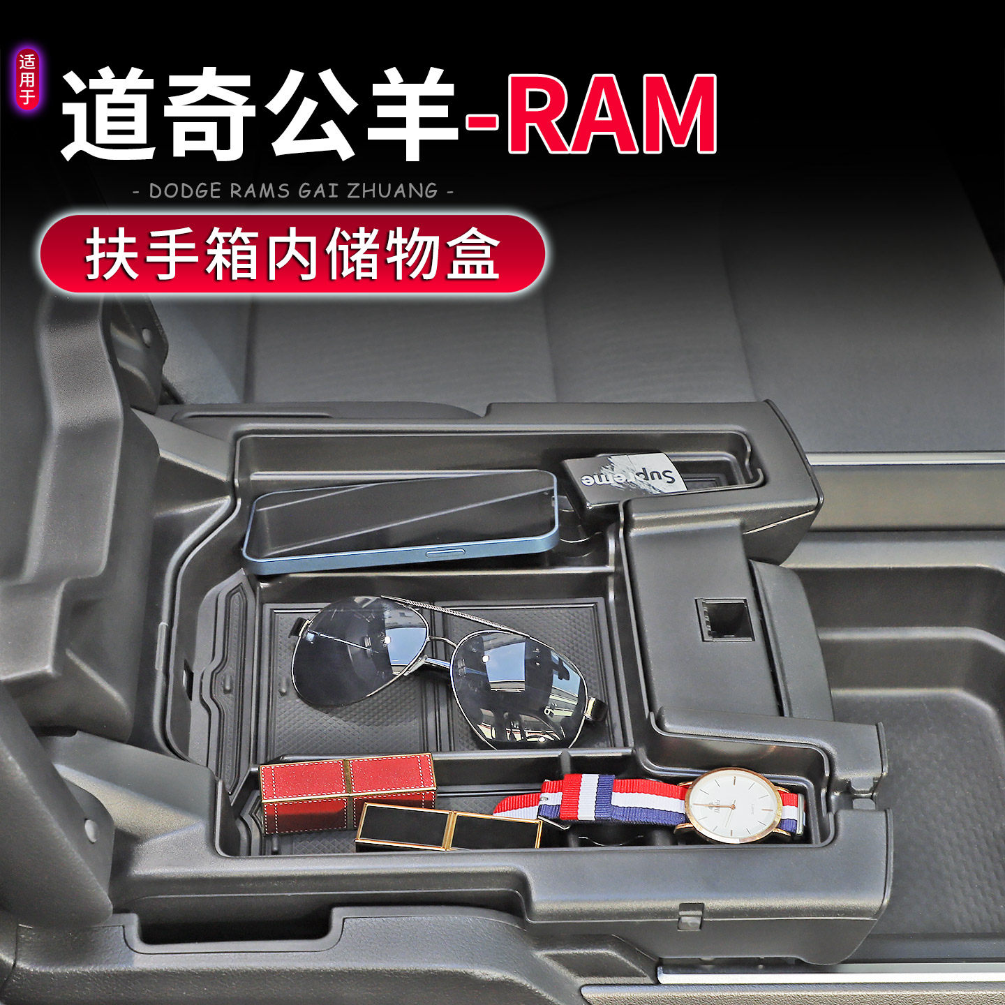 适用于18-25款道奇公羊RAM专用扶手箱储物盒改装件内饰车载收纳箱