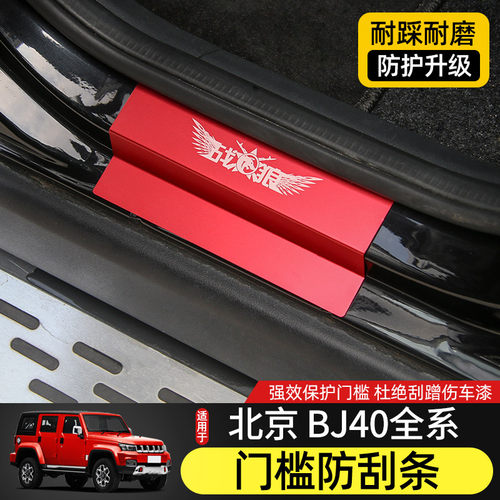 适用北京BJ4f0L门槛条改装件北汽BJ40plus车门迎宾踏板金属装饰贴