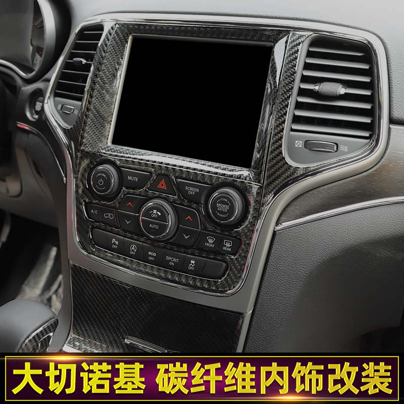 大切诺基碳纤维jeep内饰中控台