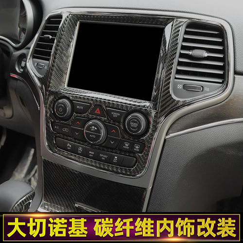 大切诺基碳纤维jeep内饰中控台
