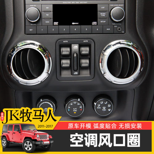 JK牧马人中控台空调出风口圈装饰