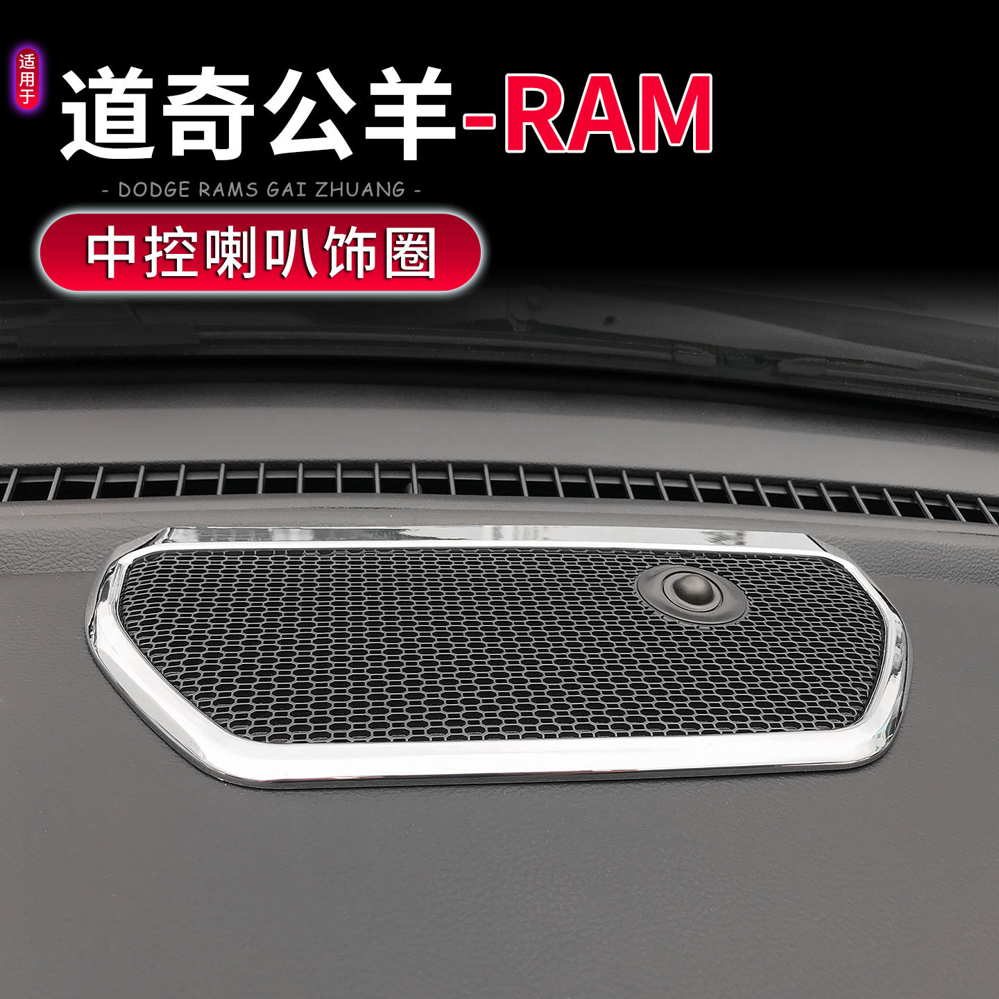 RAM道奇公羊中控台喇叭音响圈