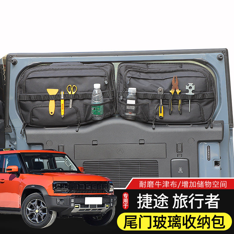 适用于捷途旅行者山海T2尾门玻璃储物包改装专用后备箱车载收纳袋
