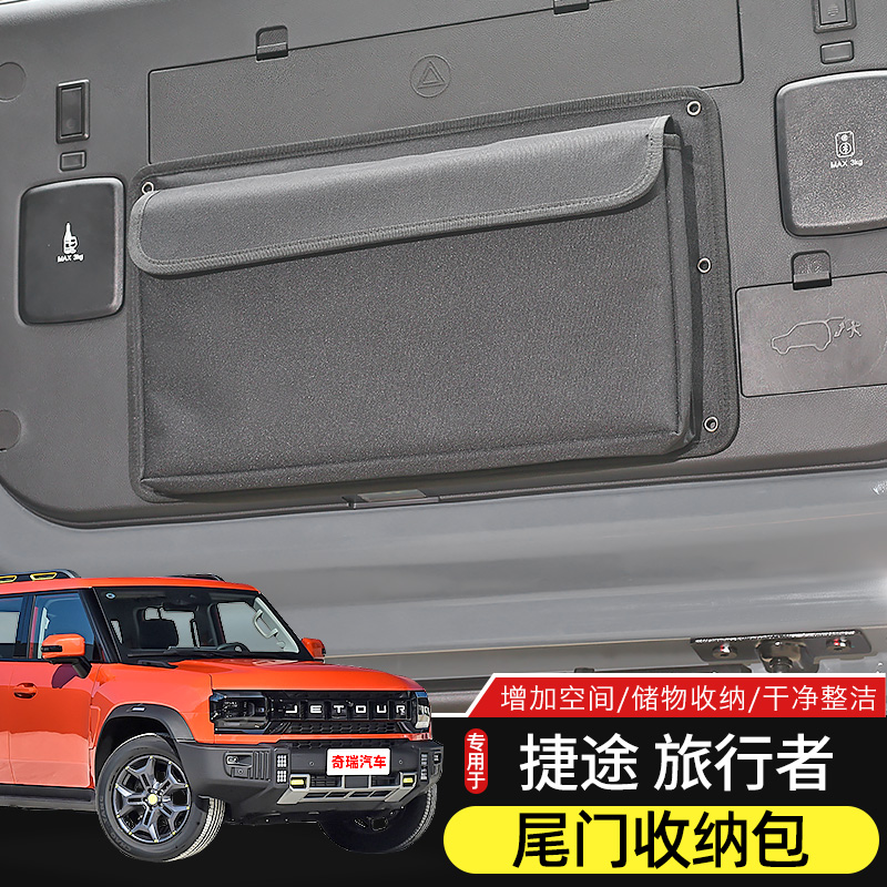 捷途旅行者尾门储物包车载收纳包