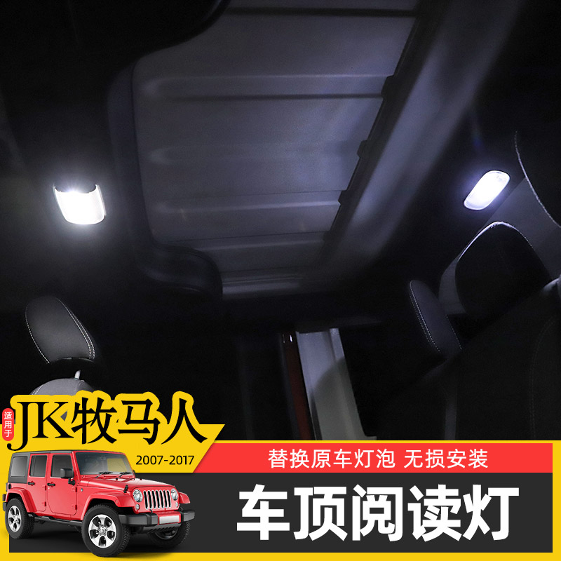 JK牧马人专用车顶阅读灯泡