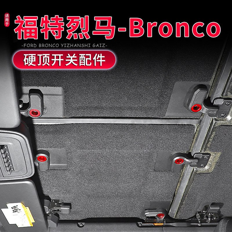 BRONCO烈马车顶铝合金开关装饰