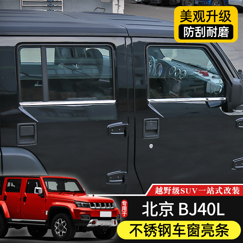 北京BJ40L改装不锈钢下车窗亮条