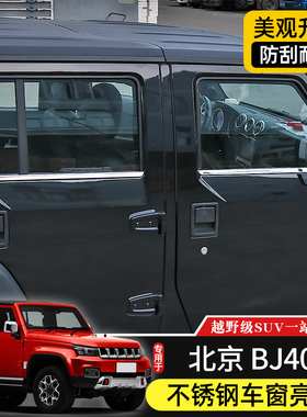 适用于15-25年老款北京BJ40车门改装下车窗亮条装饰BJ40L/40Plus