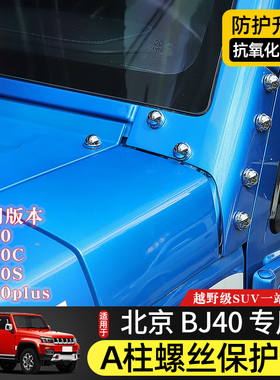 适用于北京BJ40L/40plus/F40改装车门机盖A柱螺丝帽保护盖防锈套