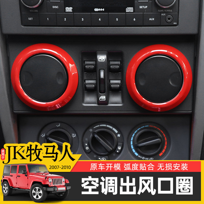 适用于07-10年老款Jeep牧马人JK内饰改装N空调出风口圈中控装饰件