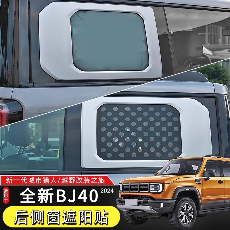 2024款北京BJ40C后侧车窗贴纸