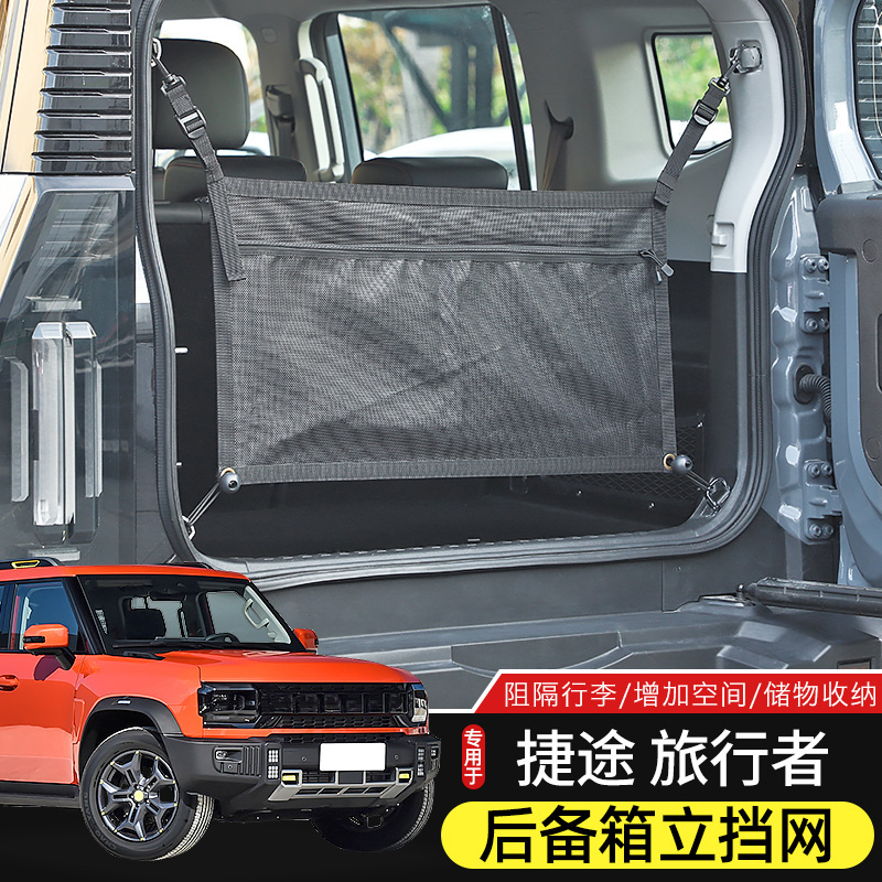 捷途旅行者后备箱行李网收纳袋