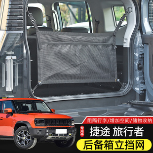 适用于奇瑞捷途旅行者改装 后备箱行李挡网尾箱收纳袋内饰拓展储物