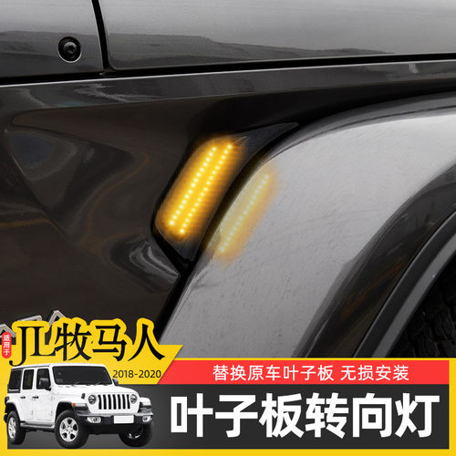 jeep牧马人改装灯总成配件叶子板