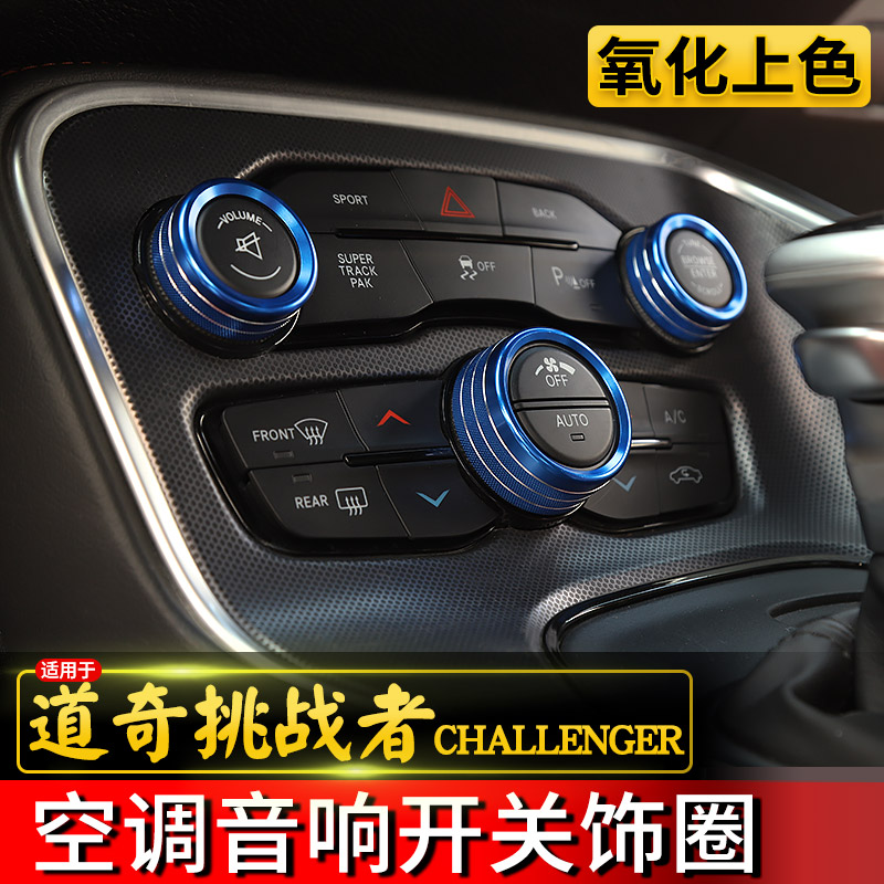 道奇挑战者空调/音响开关旋钮圈