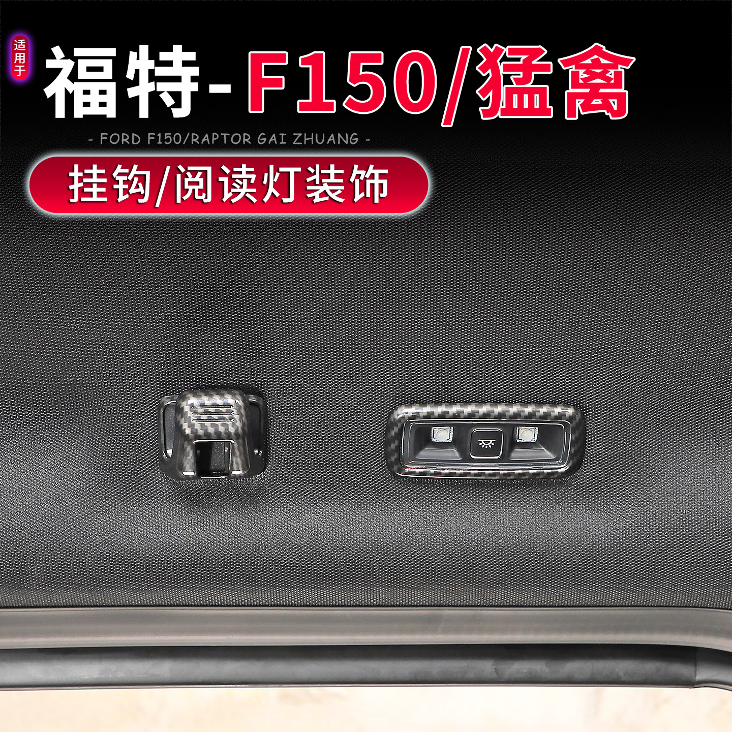 21-25款福特F150猛禽车顶棚装饰