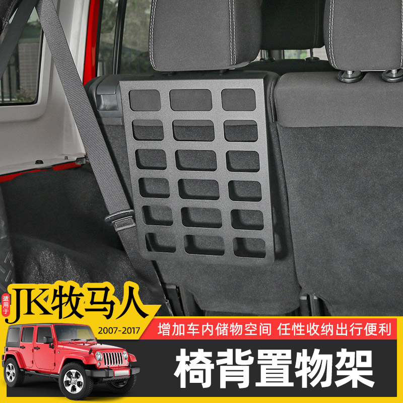 座椅置物架牧马人改装件后备箱