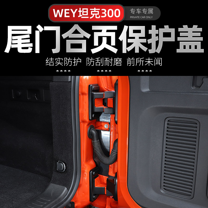 适用魏派wey坦克300保护盖改装件