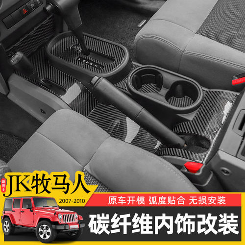 Jeep牧马人07-10配件碳纤维内饰